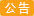 呆滞货清仓通知